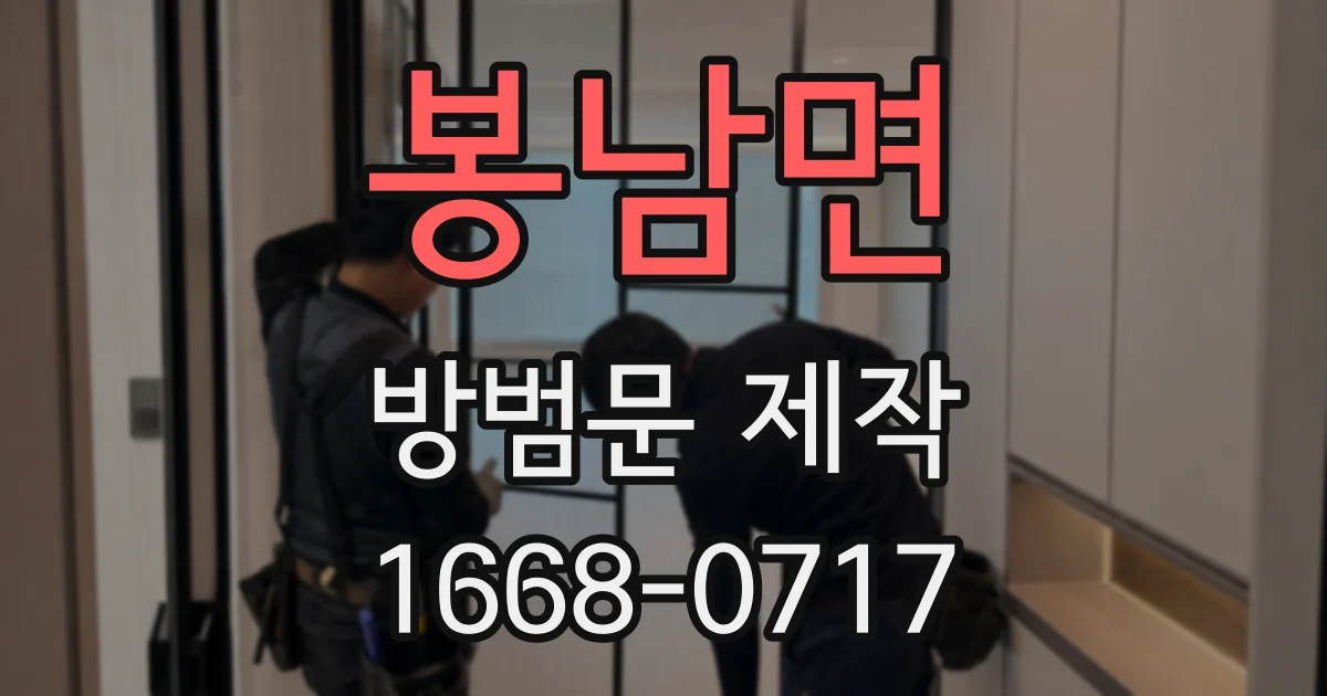 봉남면 방범문 제작