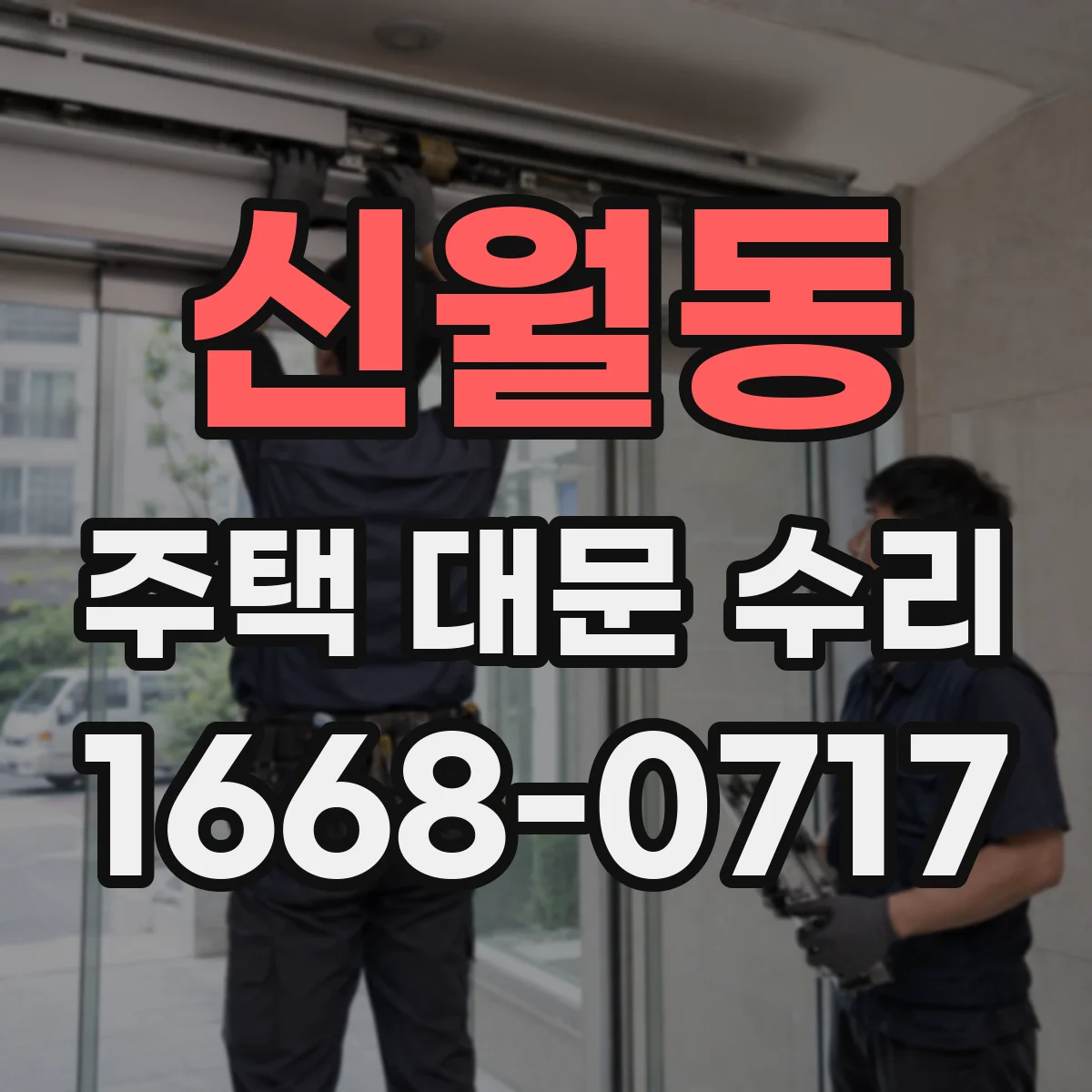 신월동 주택 대문 수리
