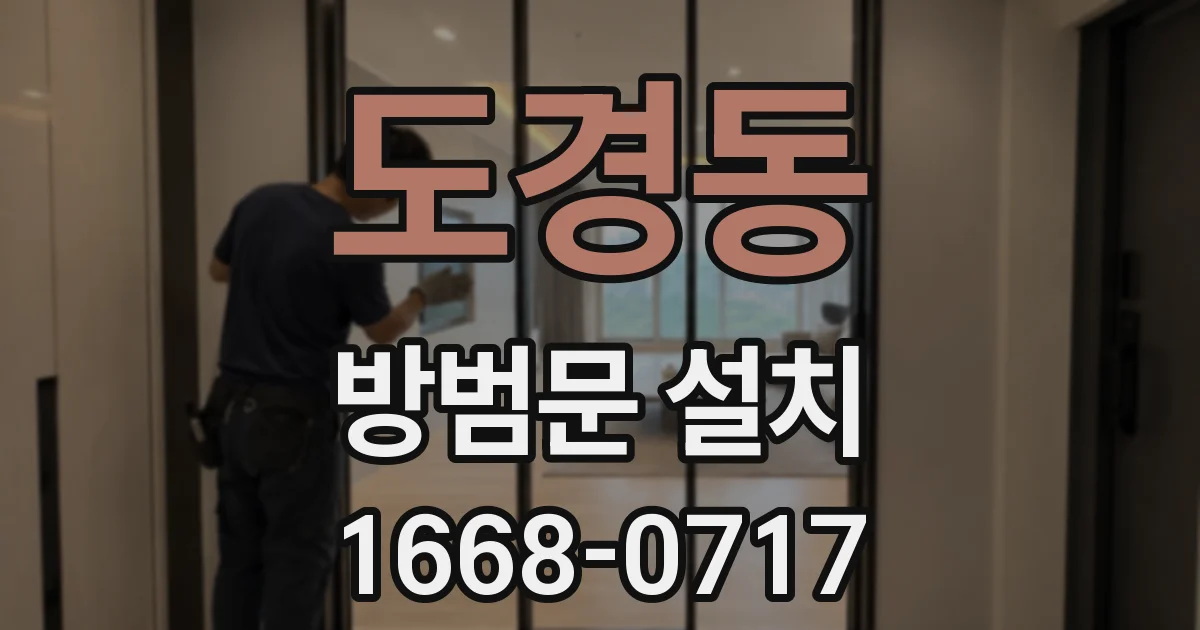 도경동 방범문 설치