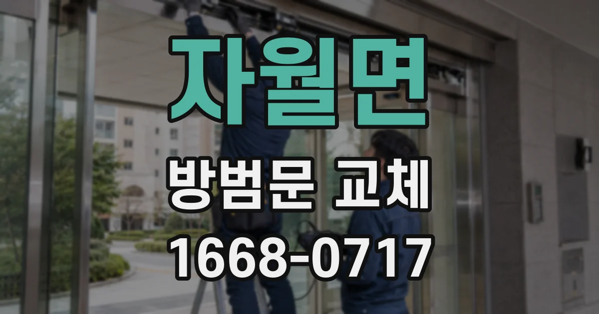 자월면 방범문 교체