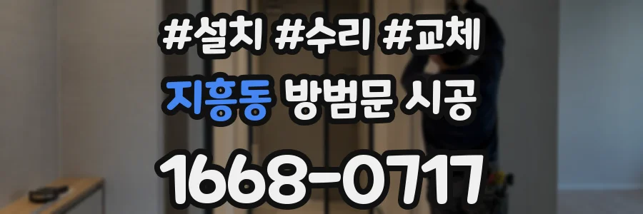 지흥동 방범문 시공