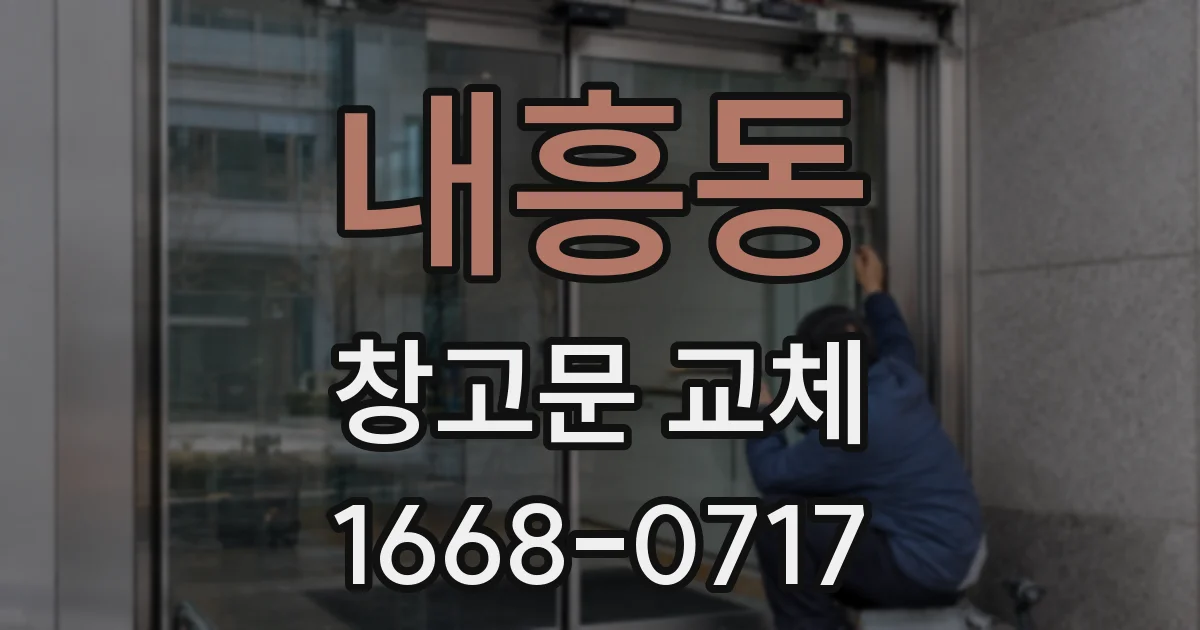 내흥동 창고문 교체