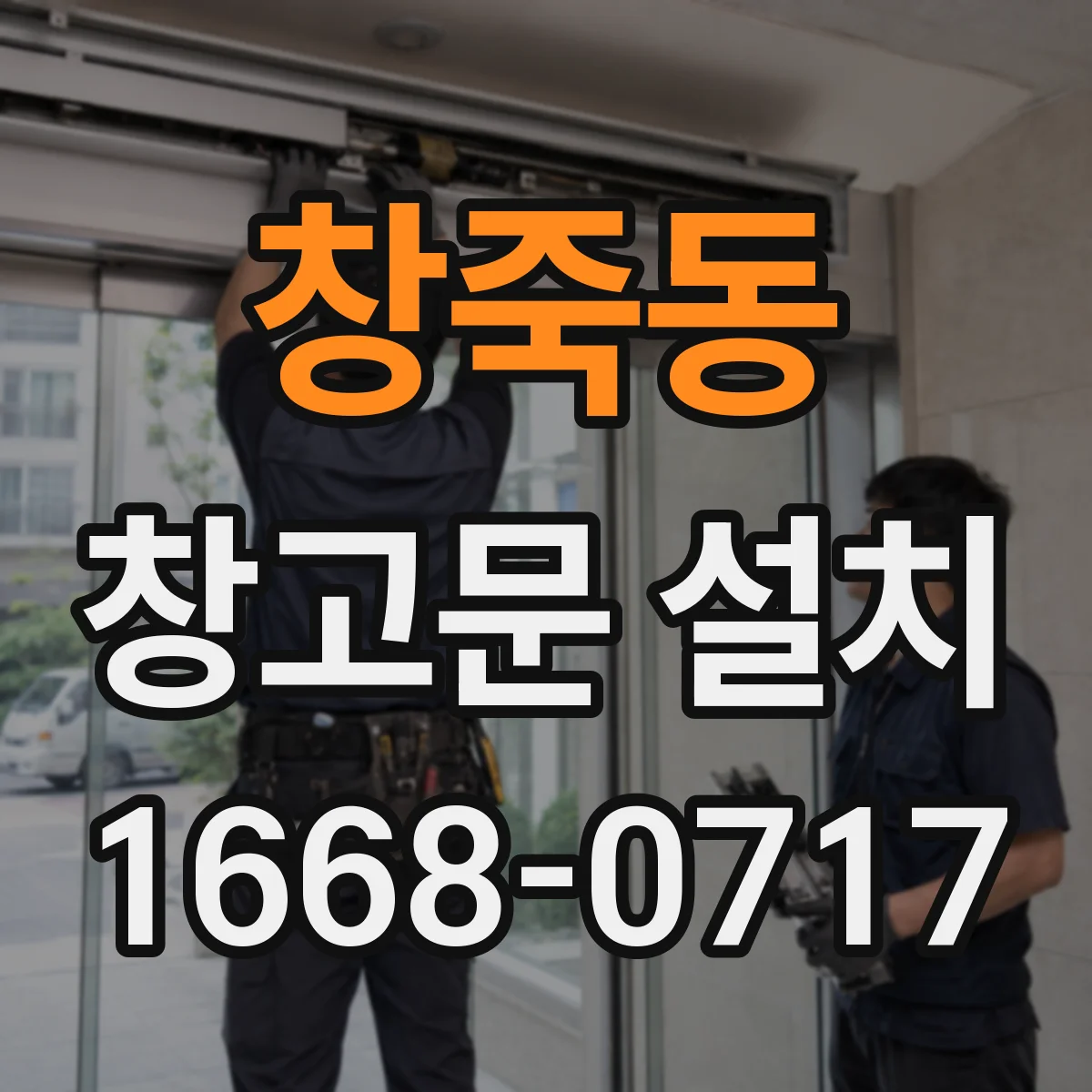 창죽동 창고문 설치