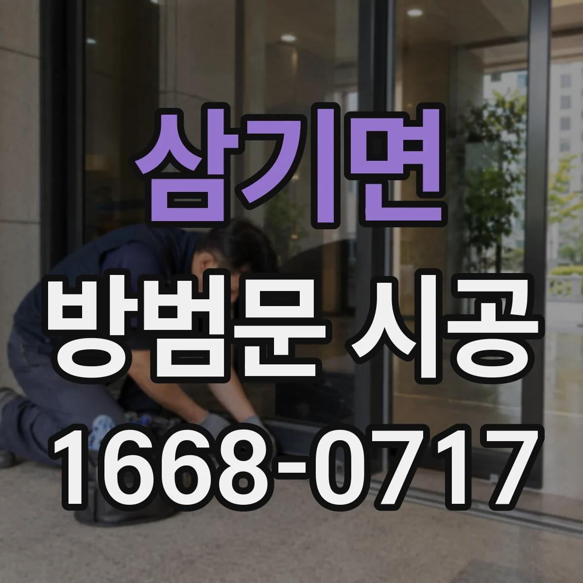 삼기면 방범문 시공