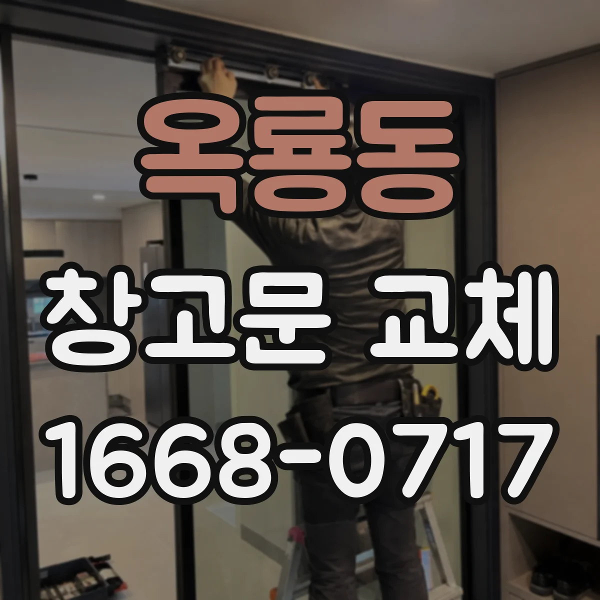 옥룡동 창고문 교체