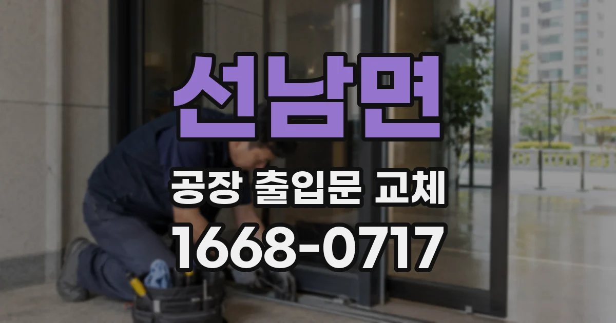 선남면 공장 출입문 교체
