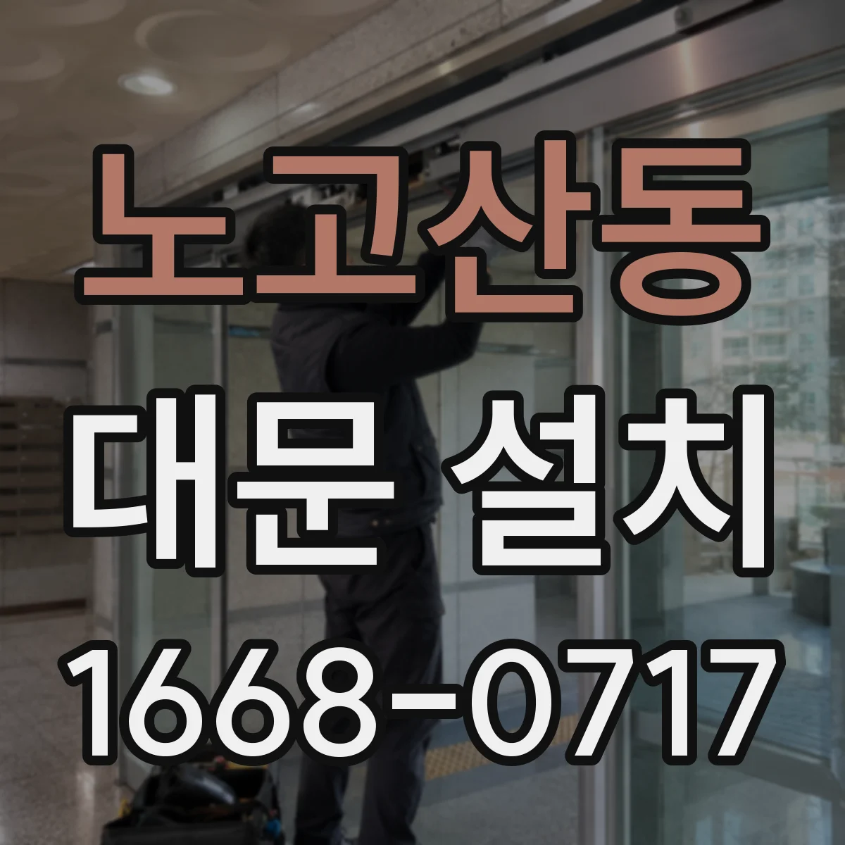 노고산동 대문 설치