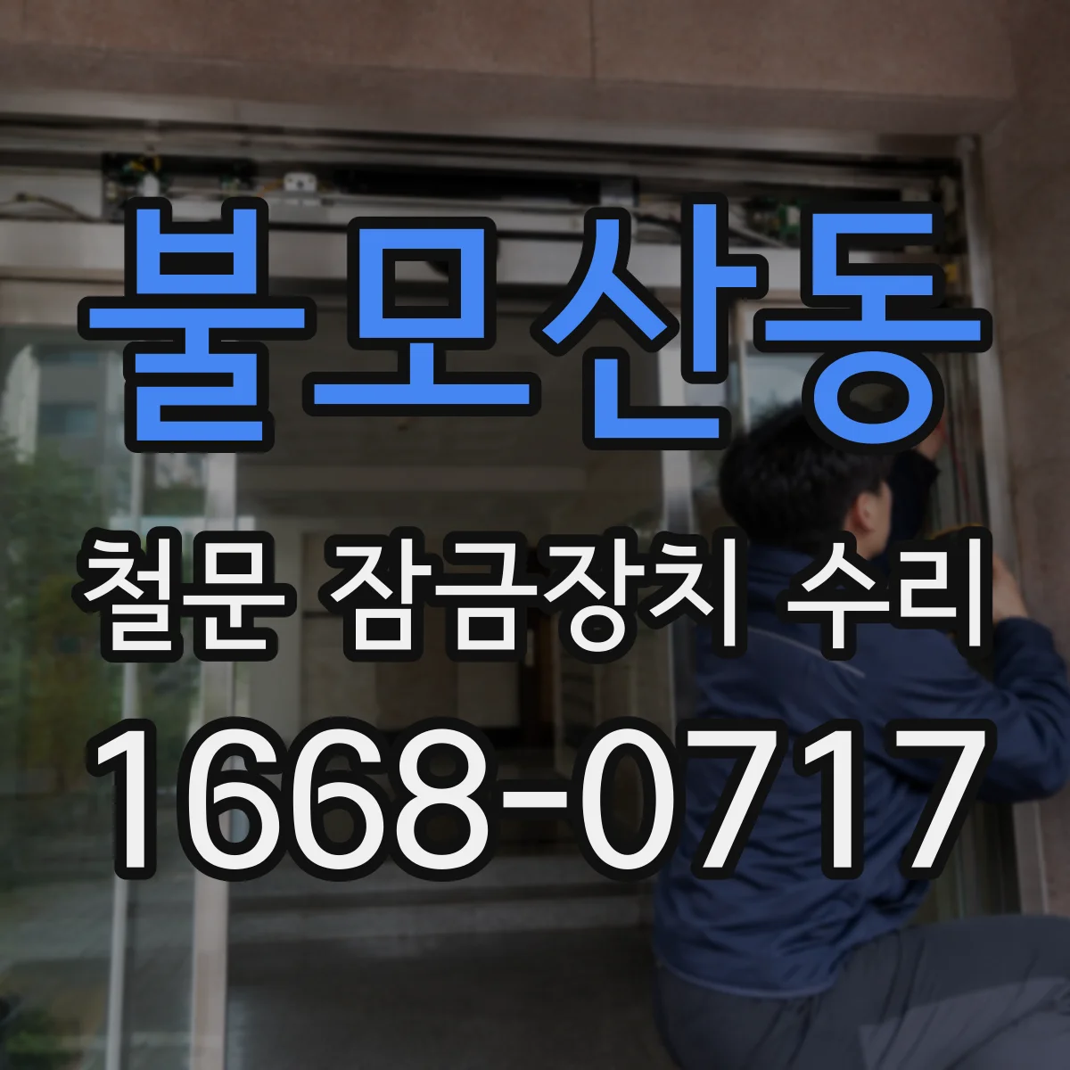불모산동 철문 잠금장치 수리