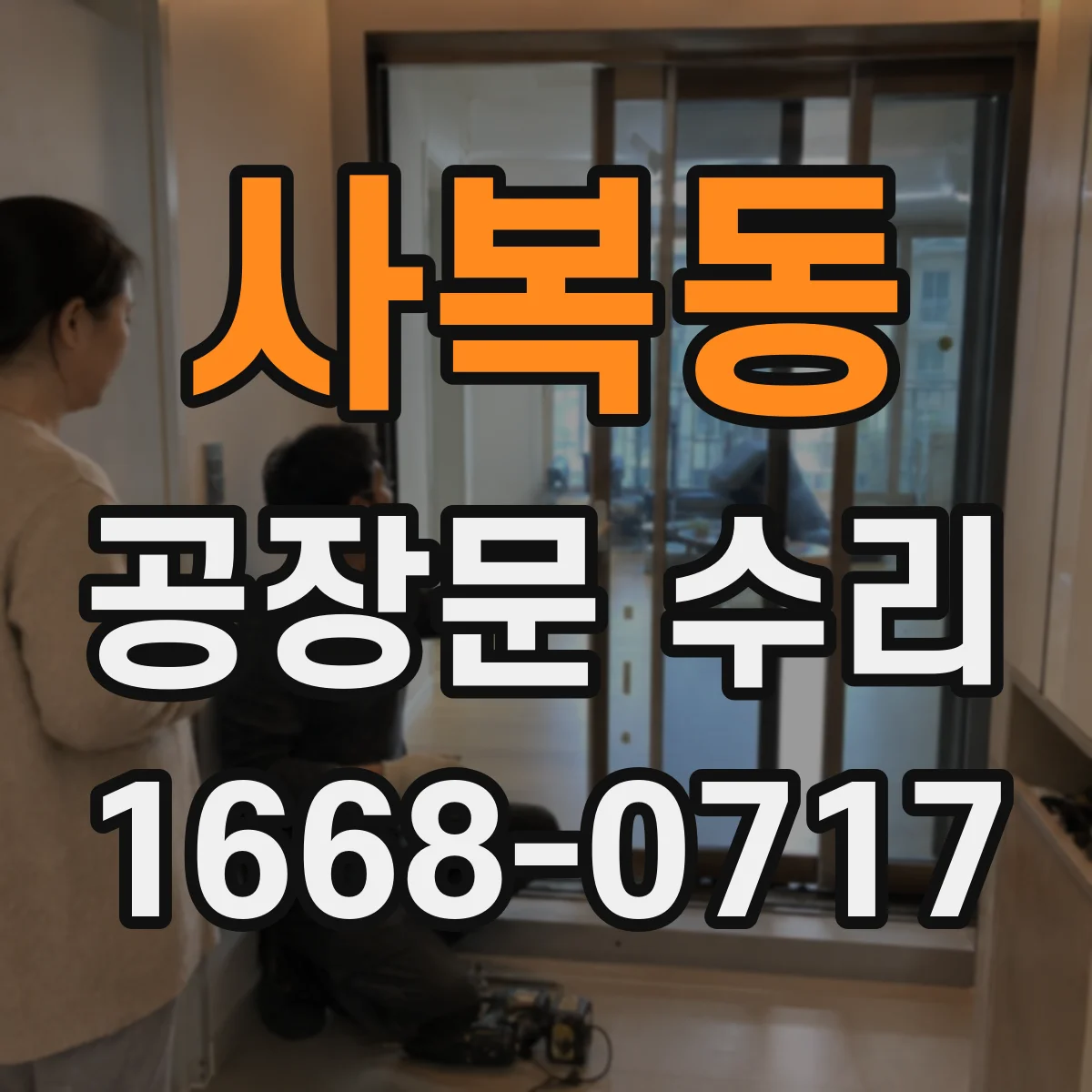 사복동 공장문 수리