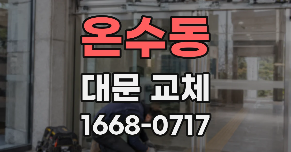 온수동 대문 교체