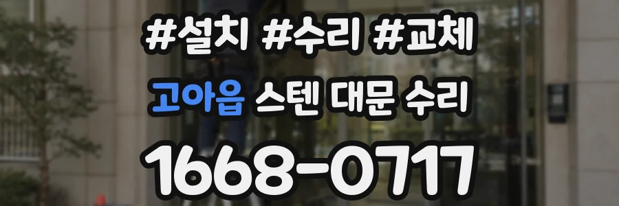 고아읍 스텐 대문 수리