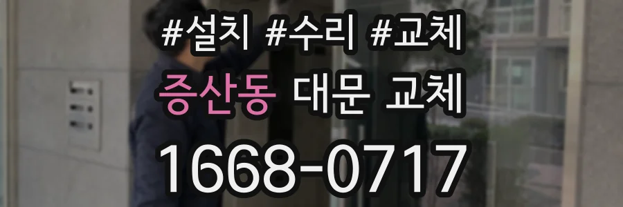 증산동 대문 교체
