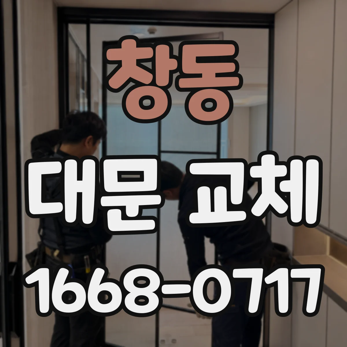 창동 대문 교체