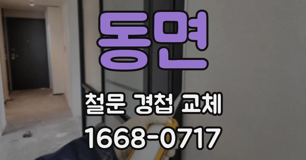 동면 철문 경첩 교체