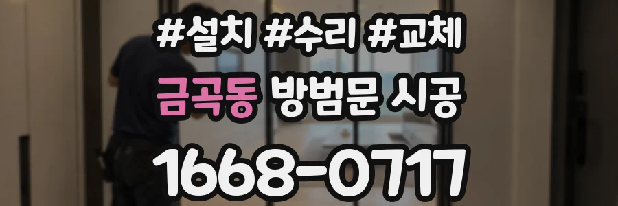 금곡동 방범문 시공