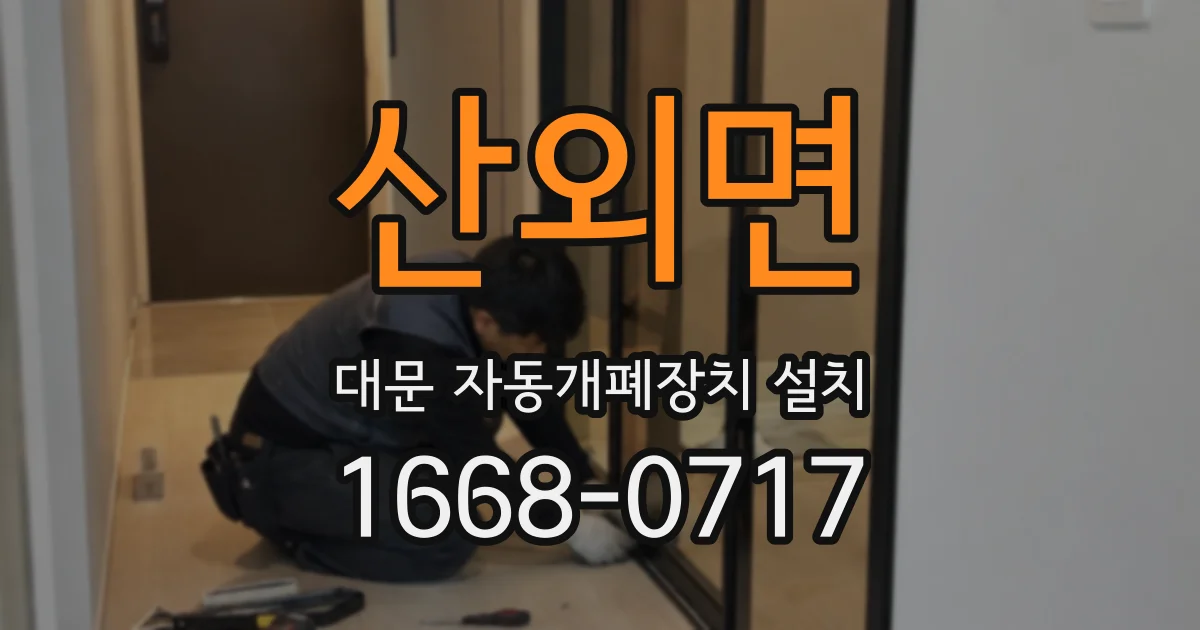 산외면 대문 자동개폐장치 설치