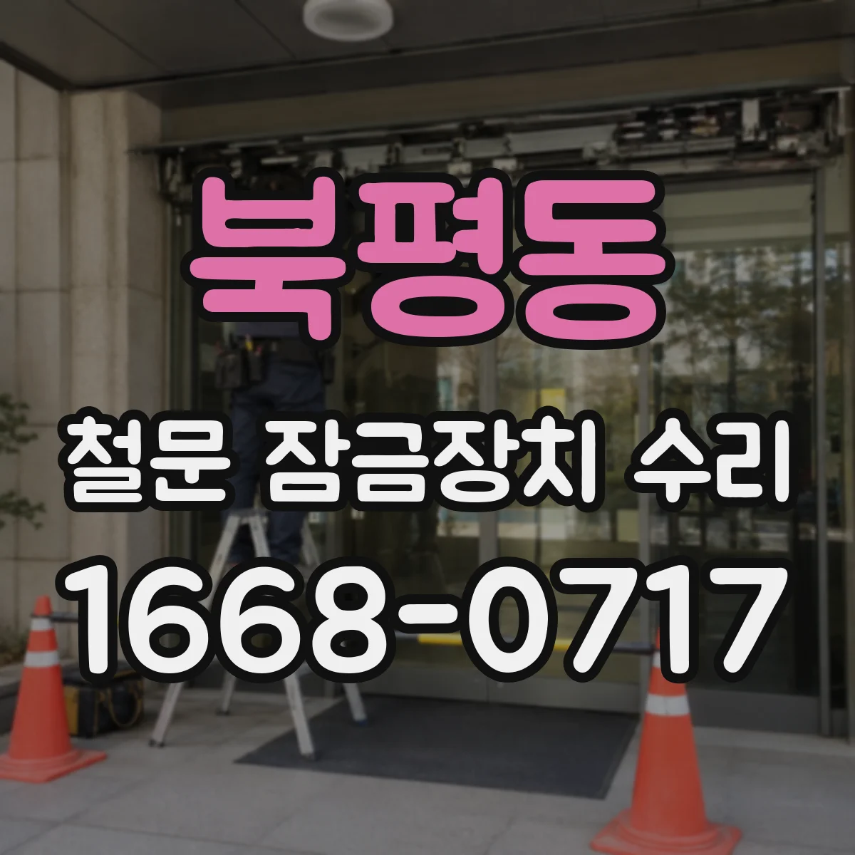 북평동 철문 잠금장치 수리