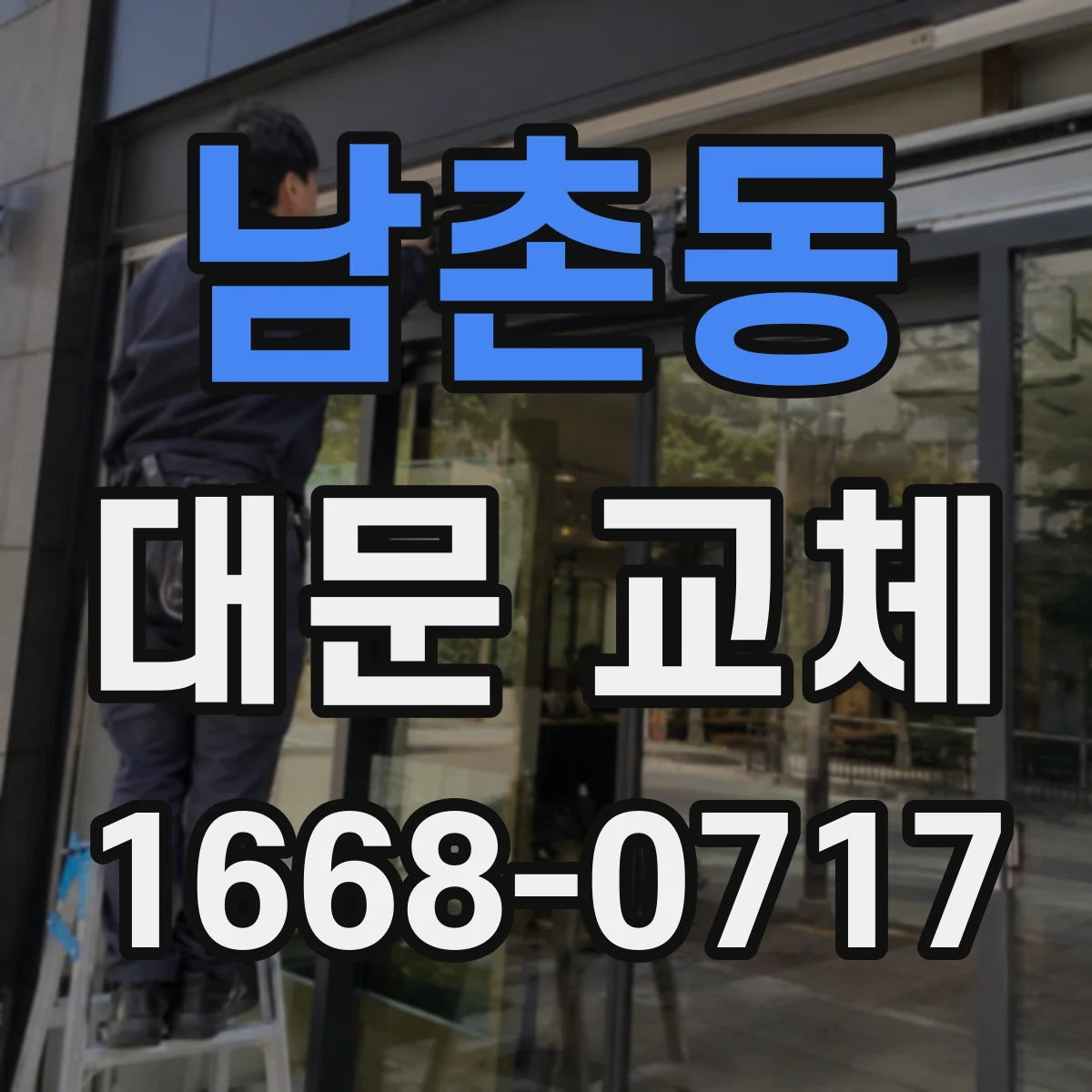 남촌동 대문 교체