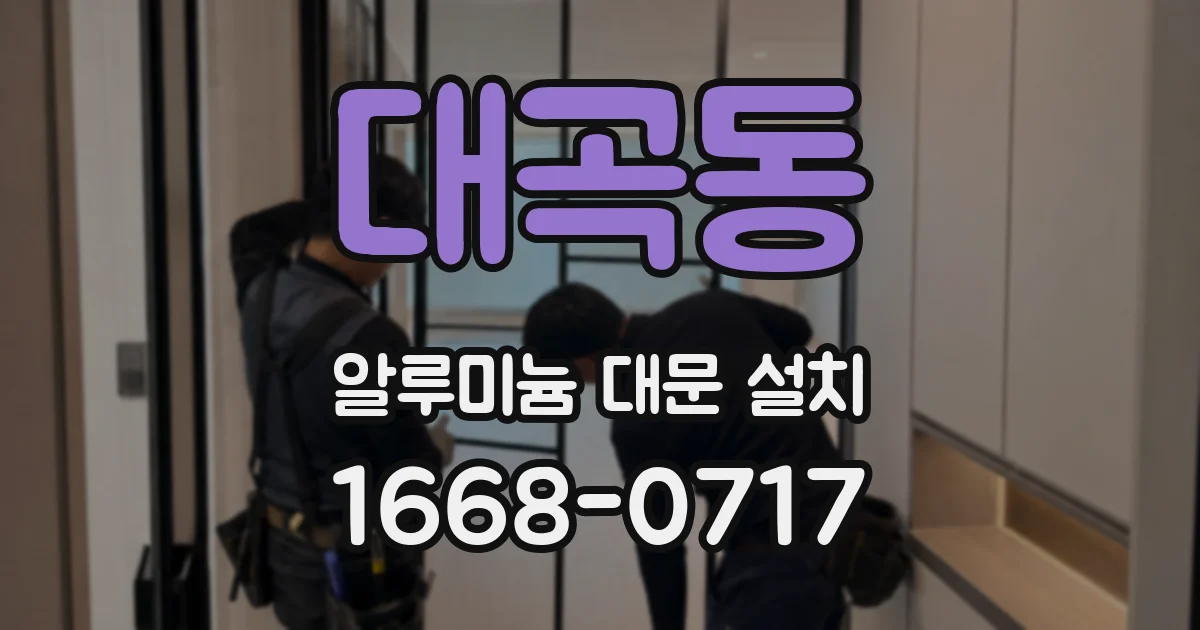 대곡동 알루미늄 대문 설치