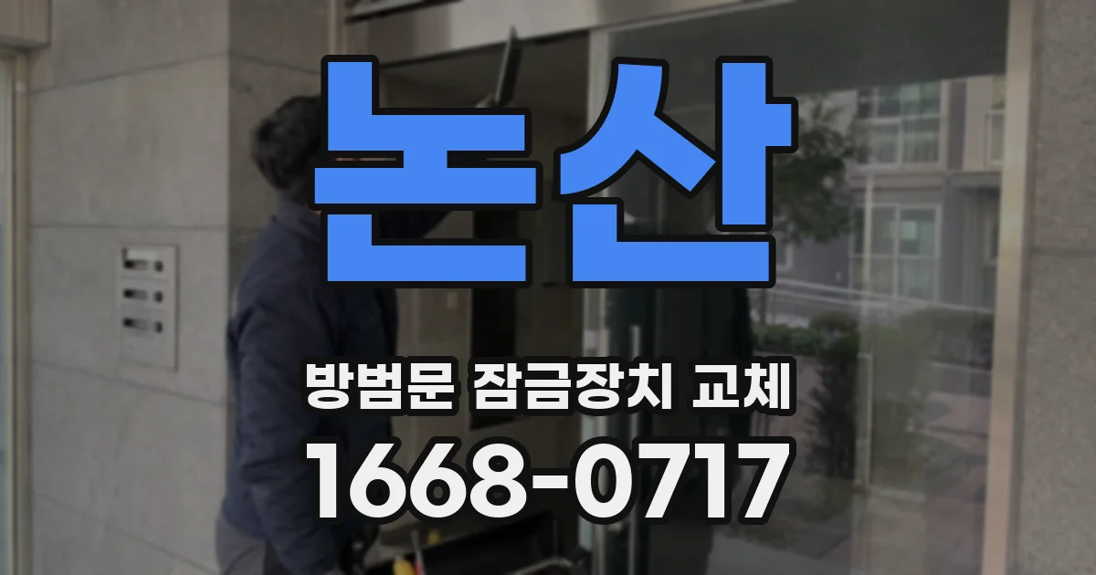 논산 방범문 잠금장치 교체