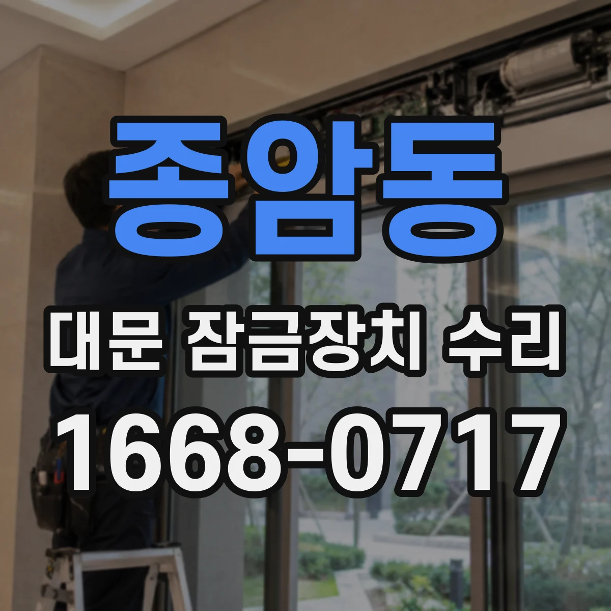 종암동 대문 잠금장치 수리