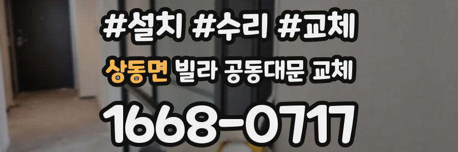 상동면 빌라 공동대문 교체
