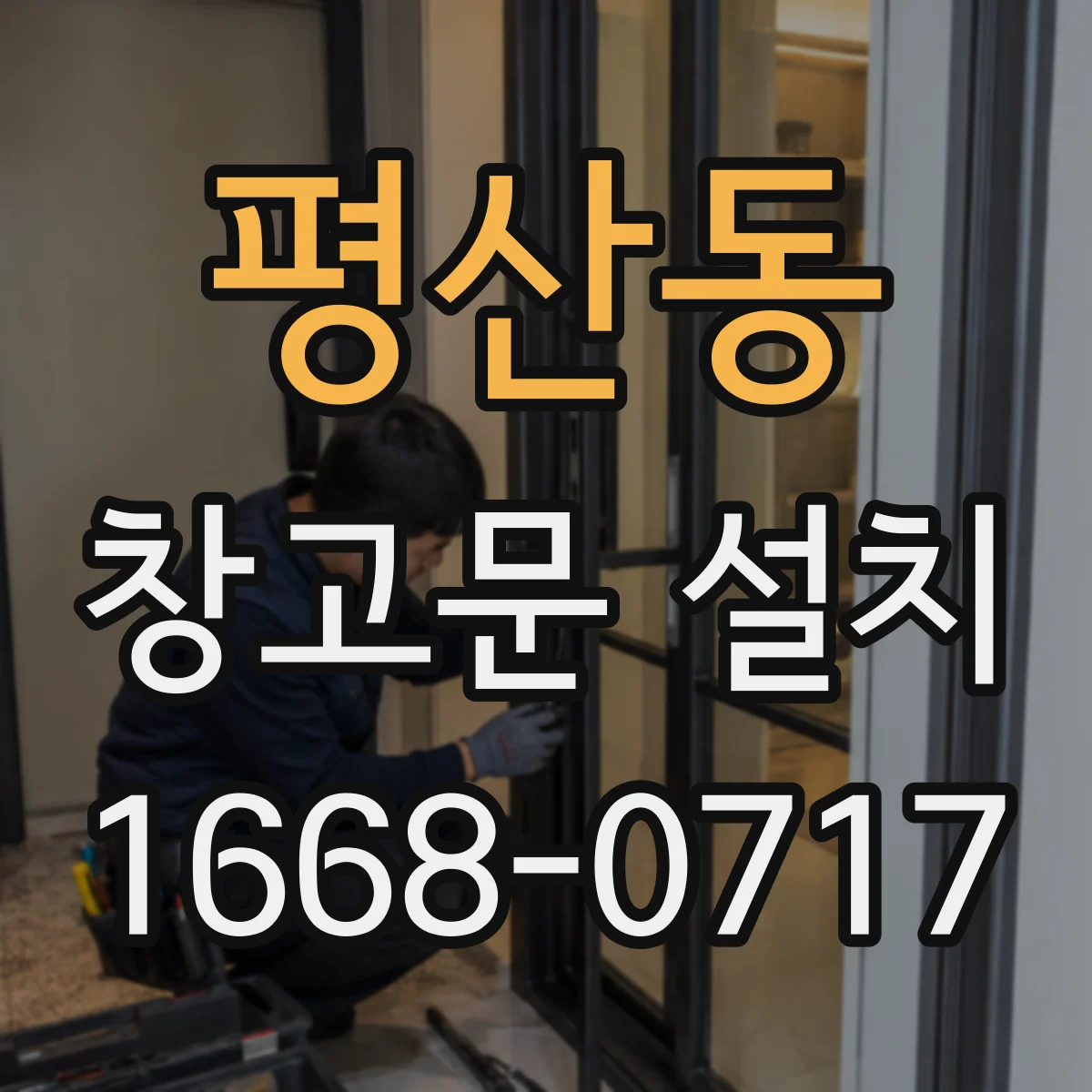 평산동 창고문 설치