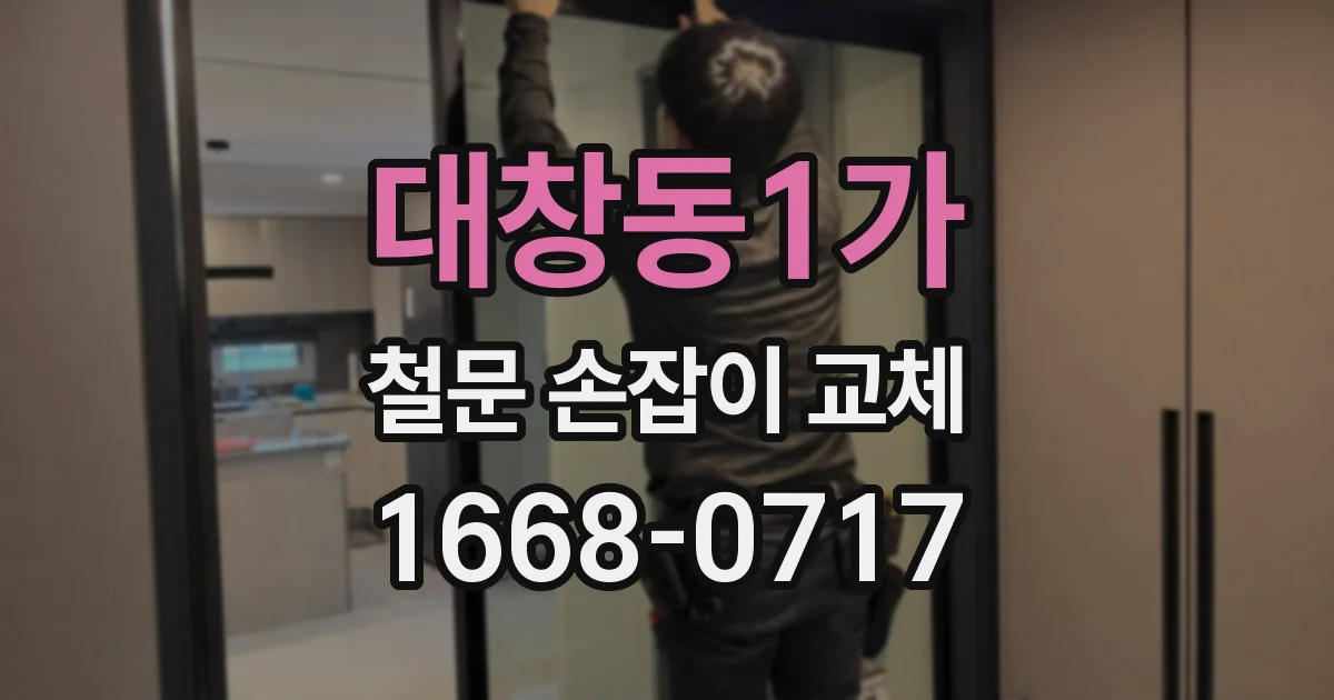 대창동1가 철문 손잡이 교체