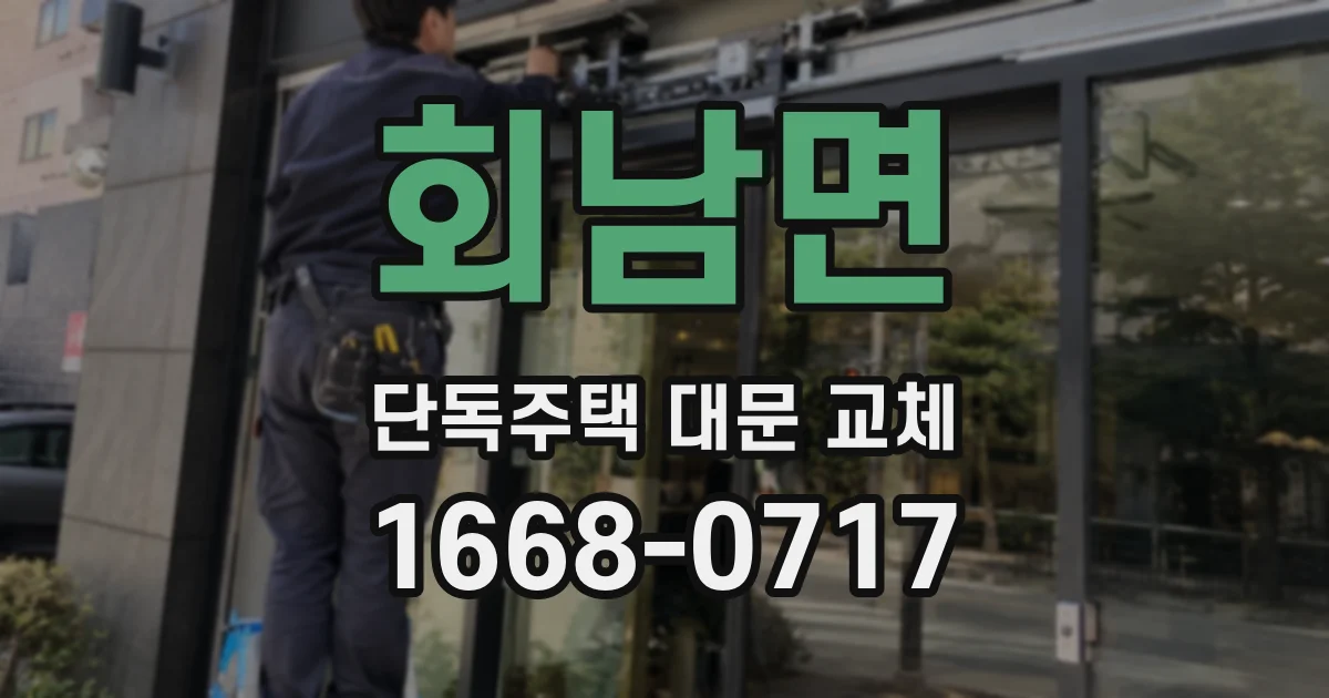 회남면 단독주택 대문 교체