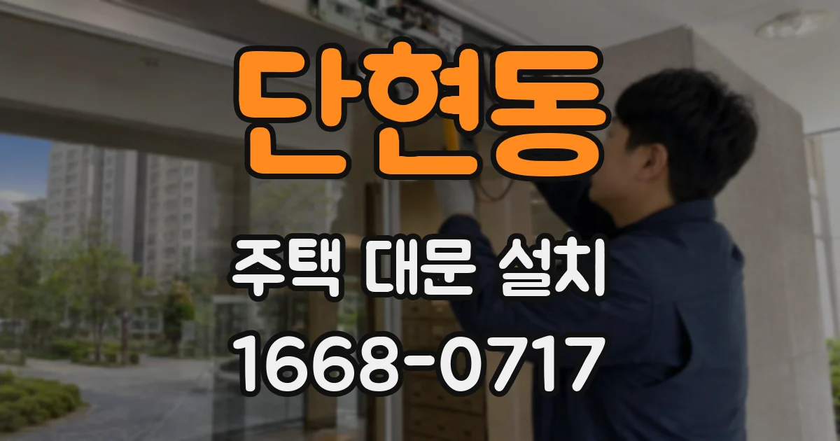 단현동 주택 대문 설치