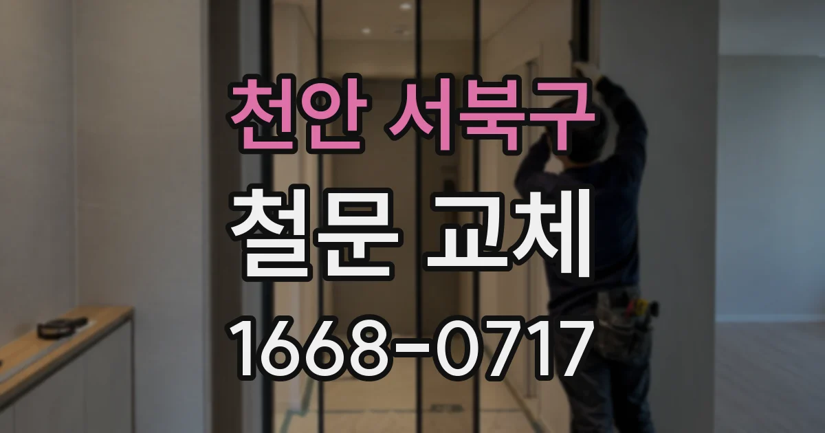 천안 서북구 철문 교체