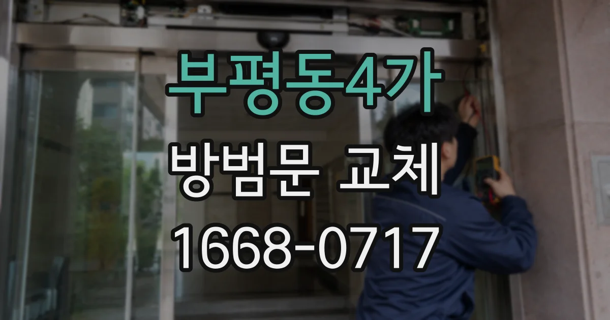부평동4가 방범문 교체