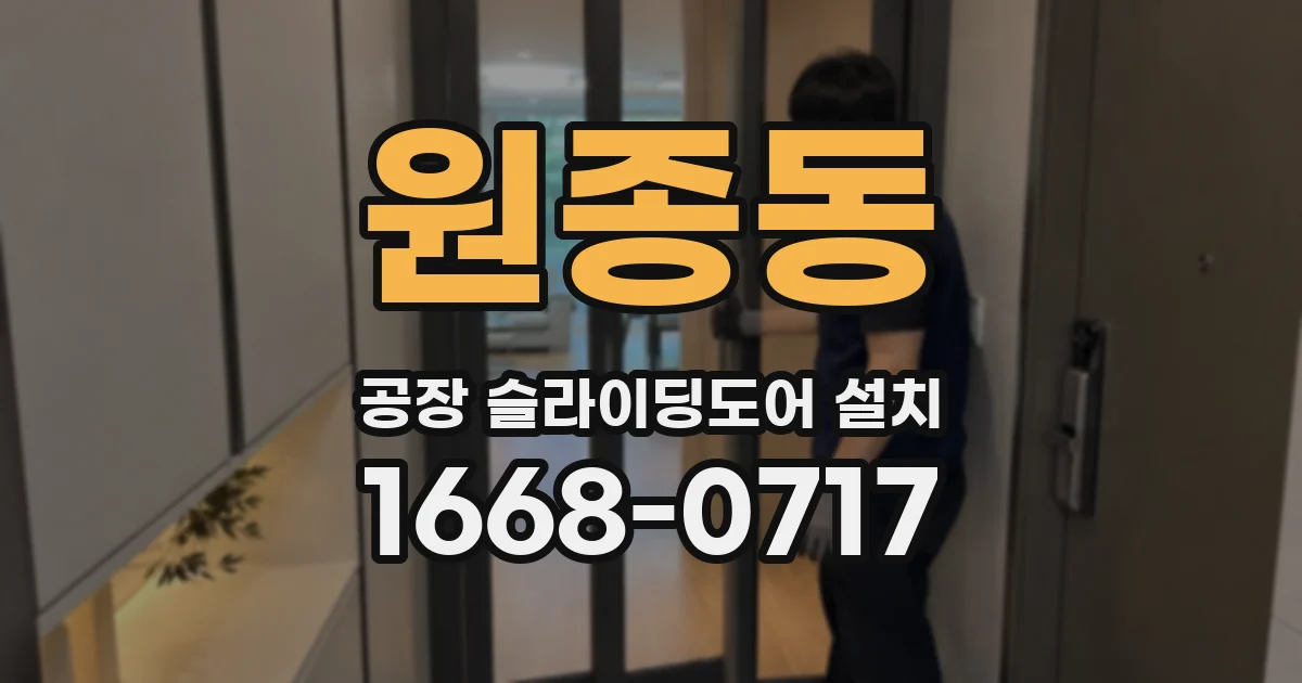원종동 공장 슬라이딩도어 설치