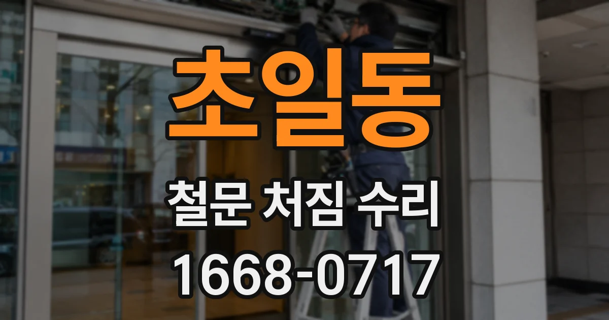 초일동 철문 처짐 수리
