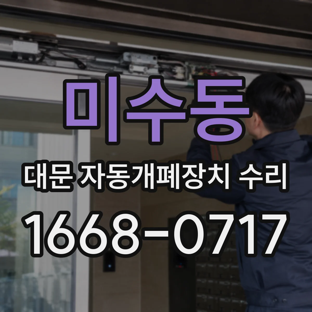 미수동 대문 자동개폐장치 수리