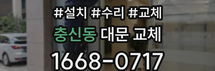 충신동 대문 교체