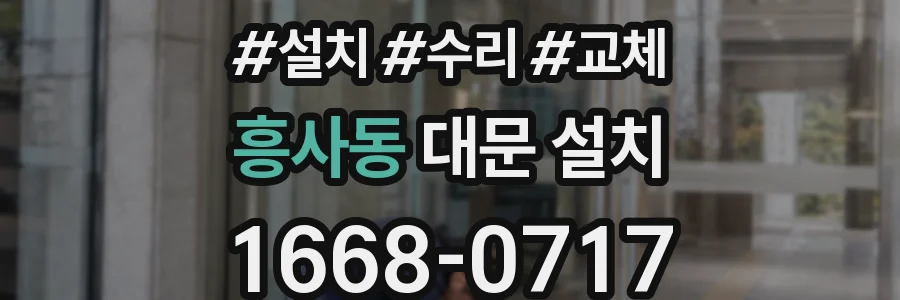 흥사동 대문 설치