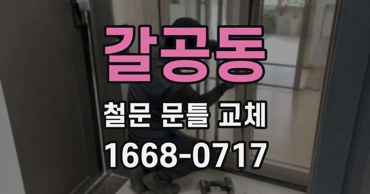 갈공동 철문 문틀 교체