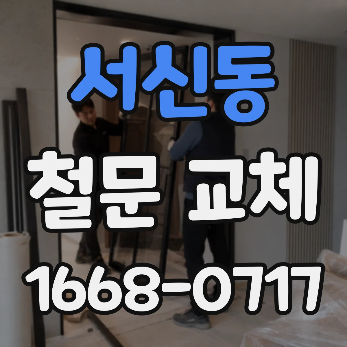 서신동 철문 교체