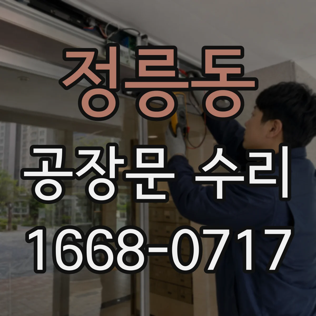 정릉동 공장문 수리