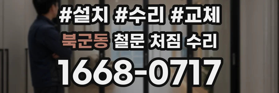 북군동 철문 처짐 수리