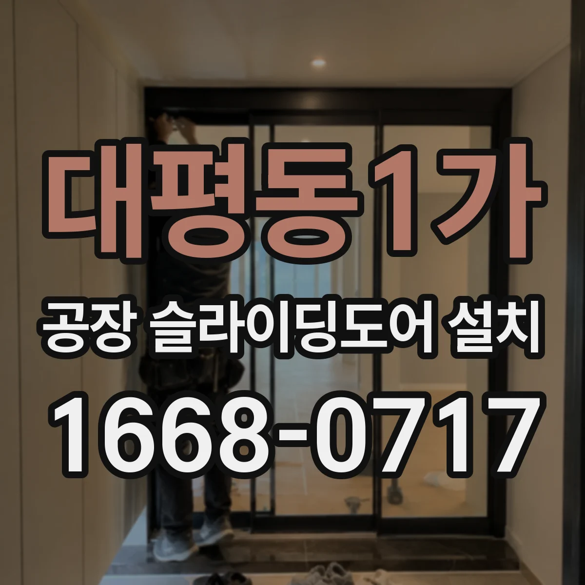 대평동1가 공장 슬라이딩도어 설치