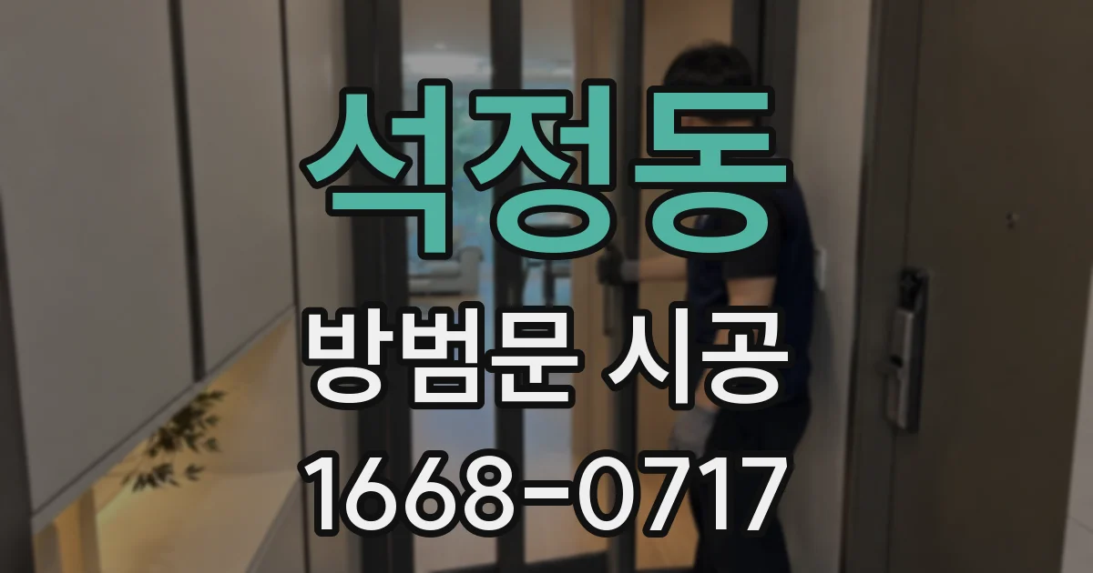 석정동 방범문 시공