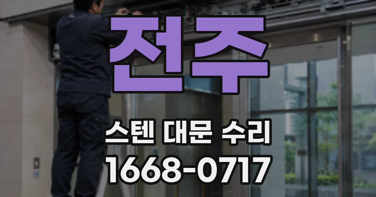 전주 스텐 대문 수리