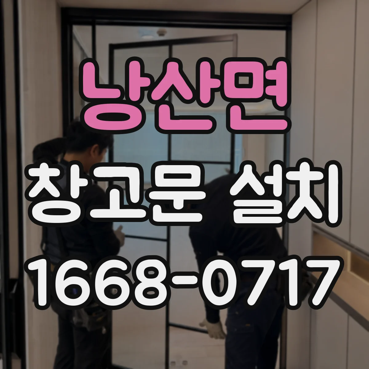 낭산면 창고문 설치