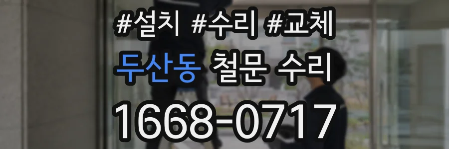 두산동 철문 수리