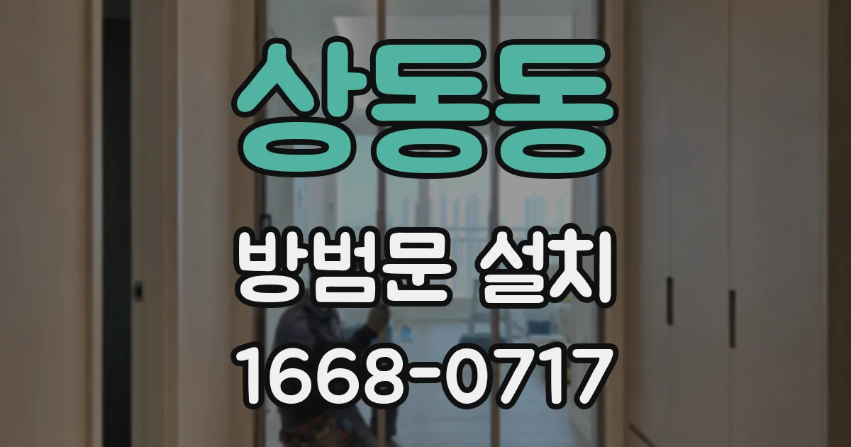 상동동 방범문 설치