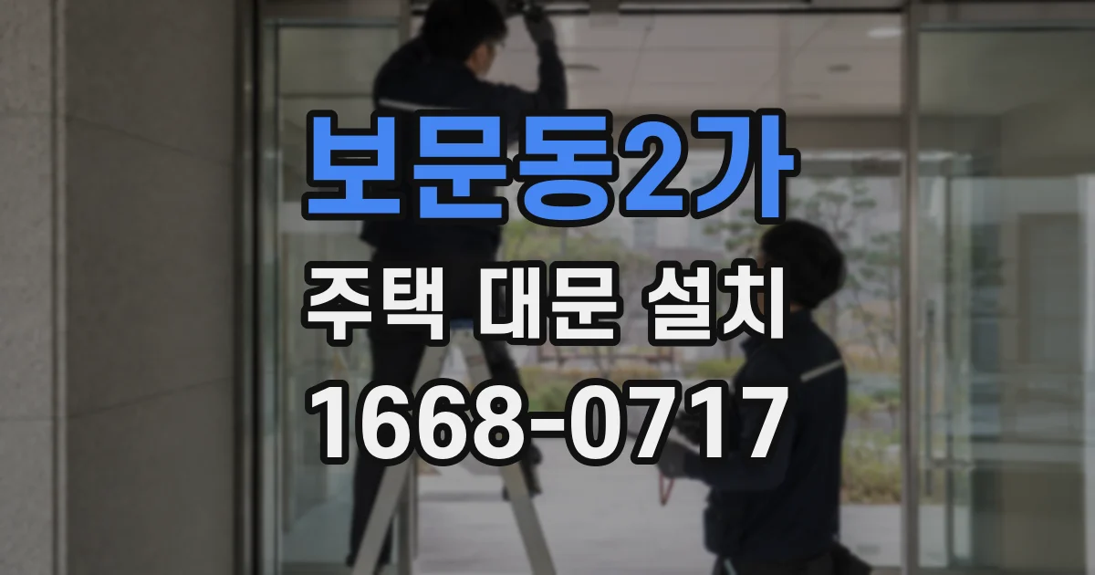 보문동2가 주택 대문 설치
