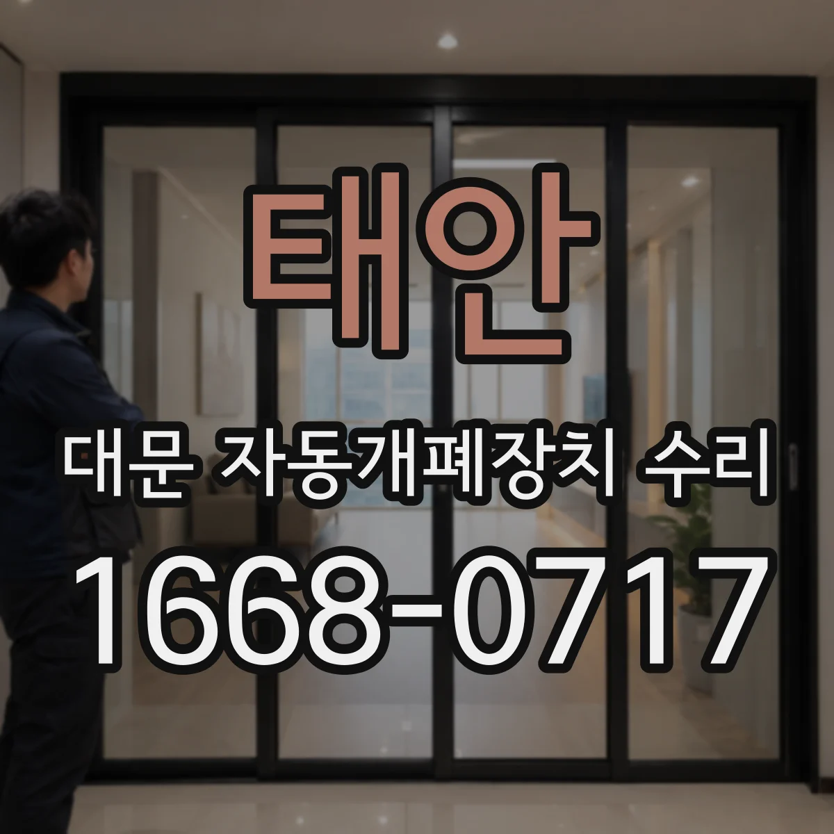 태안 대문 자동개폐장치 수리
