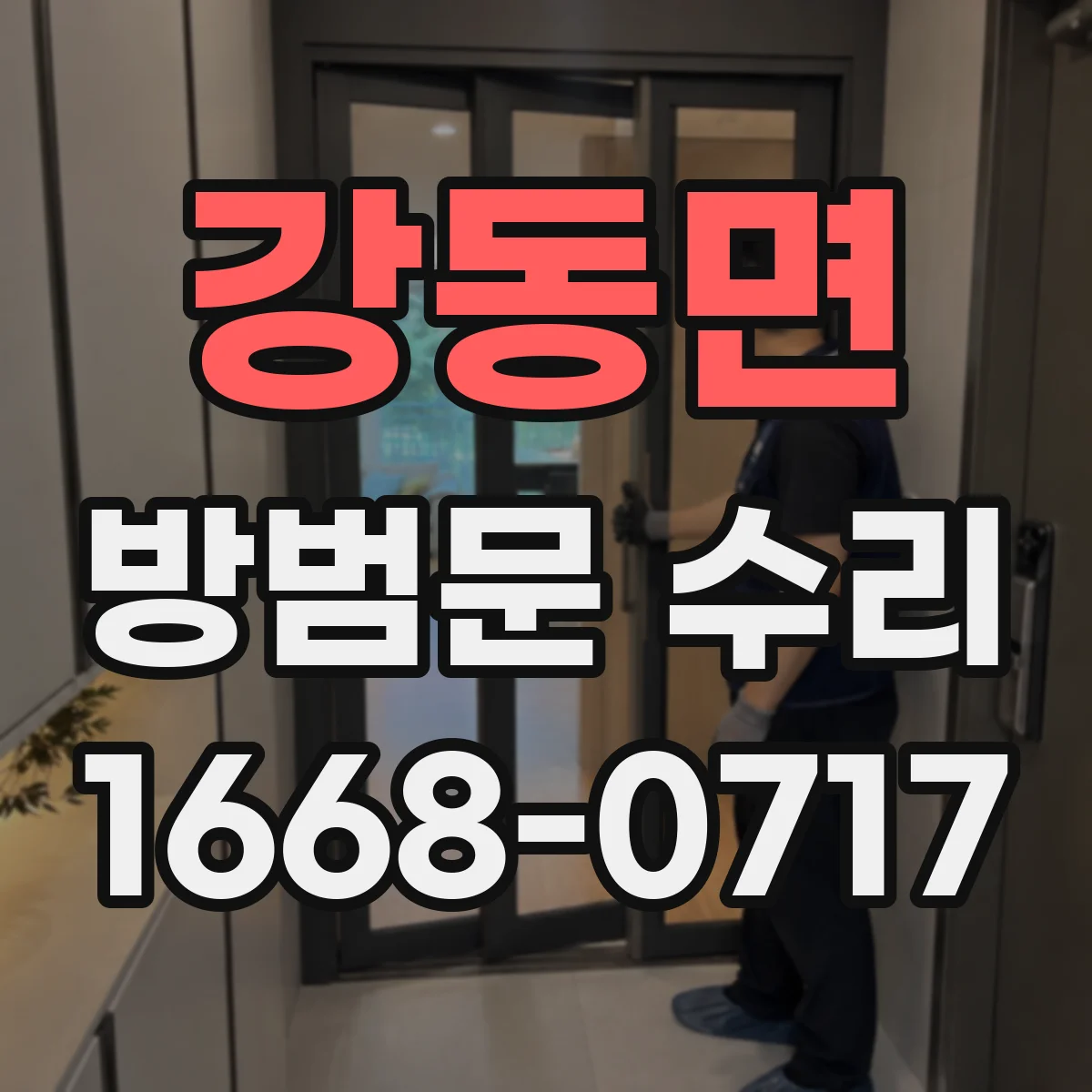 강동면 방범문 수리